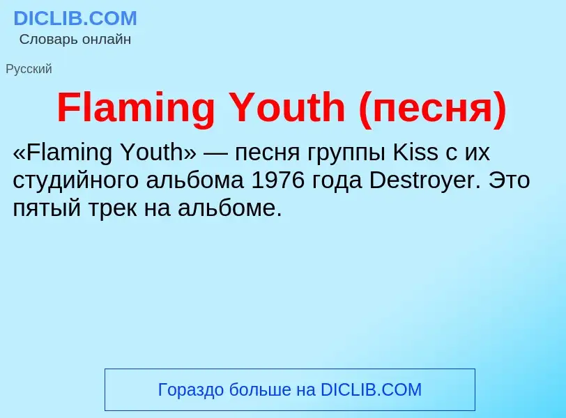 Что такое Flaming Youth (песня) - определение