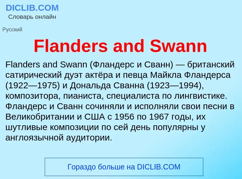 Что такое Flanders and Swann - определение