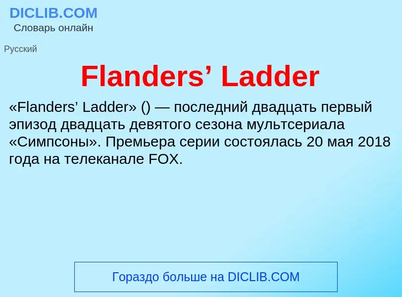 Что такое Flanders’ Ladder - определение