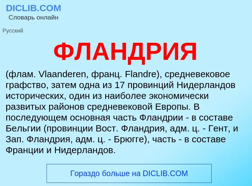 O que é ФЛАНДРИЯ - definição, significado, conceito