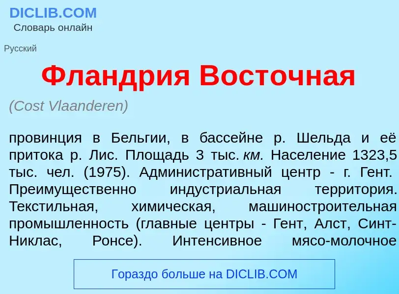 Что такое Фл<font color="red">а</font>ндрия Вост<font color="red">о</font>чная - определение