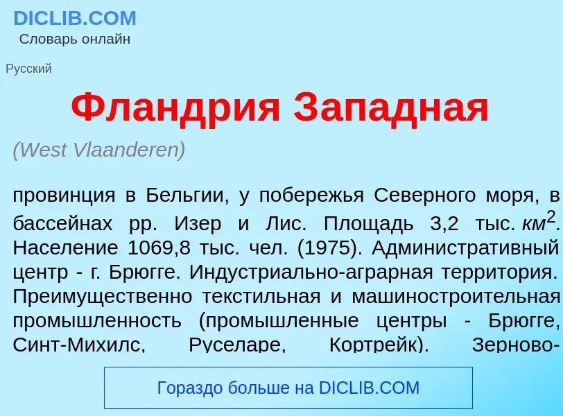 What is Фл<font color="red">а</font>ндрия З<font color="red">а</font>падная - definition