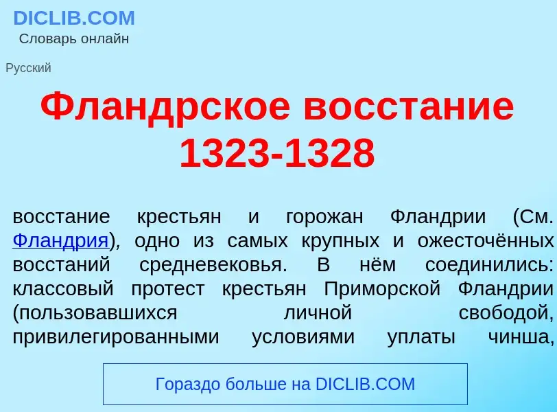 Что такое Фл<font color="red">а</font>ндрское восст<font color="red">а</font>ние 1323-1328 - определ