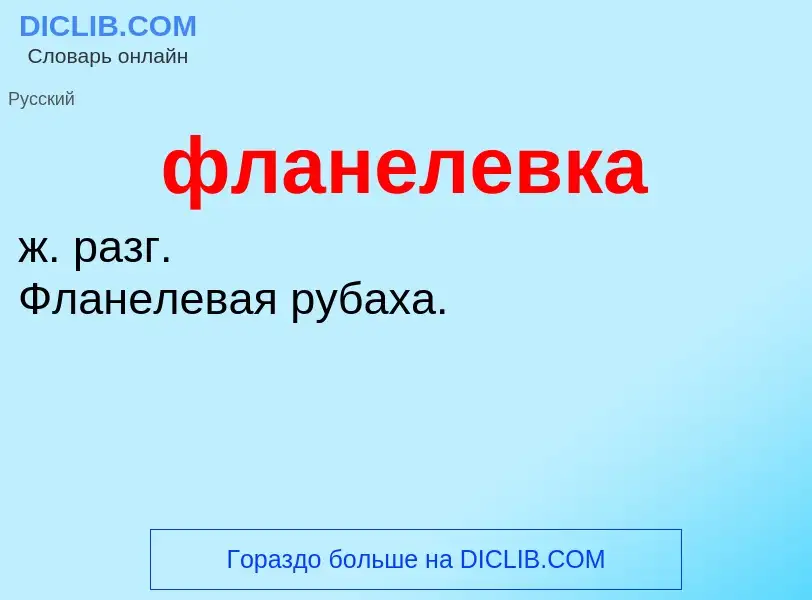 What is фланелевка - meaning and definition