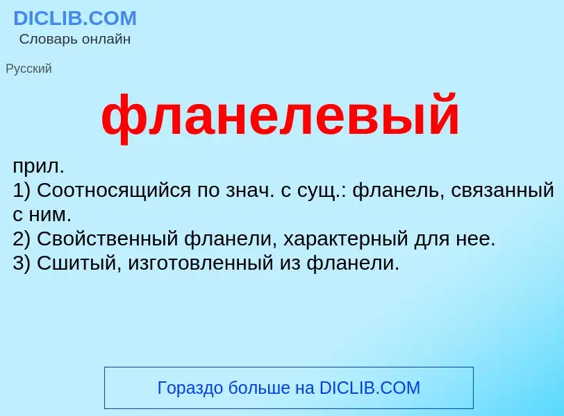 O que é фланелевый - definição, significado, conceito