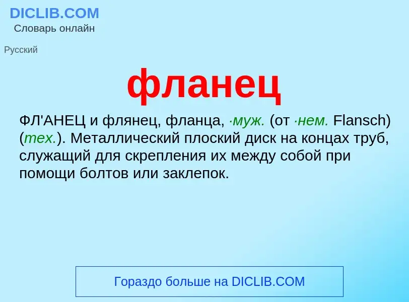 Was ist фланец - Definition