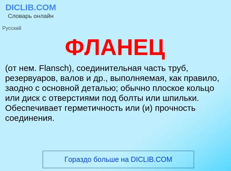 O que é ФЛАНЕЦ - definição, significado, conceito