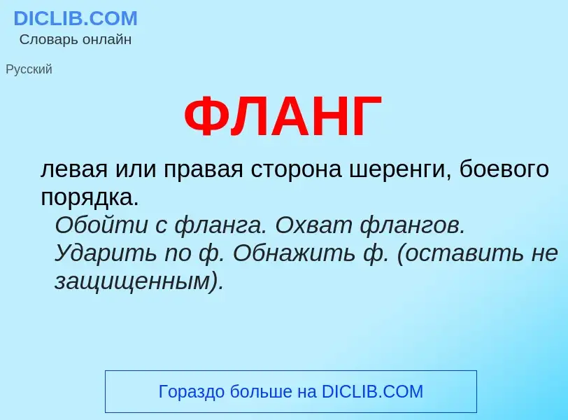 What is ФЛАНГ - meaning and definition