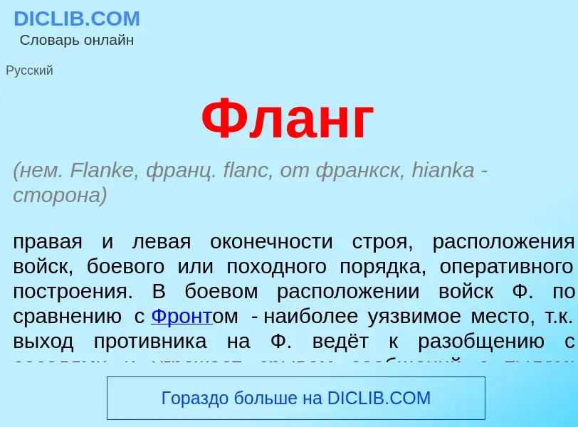 What is Фланг - meaning and definition