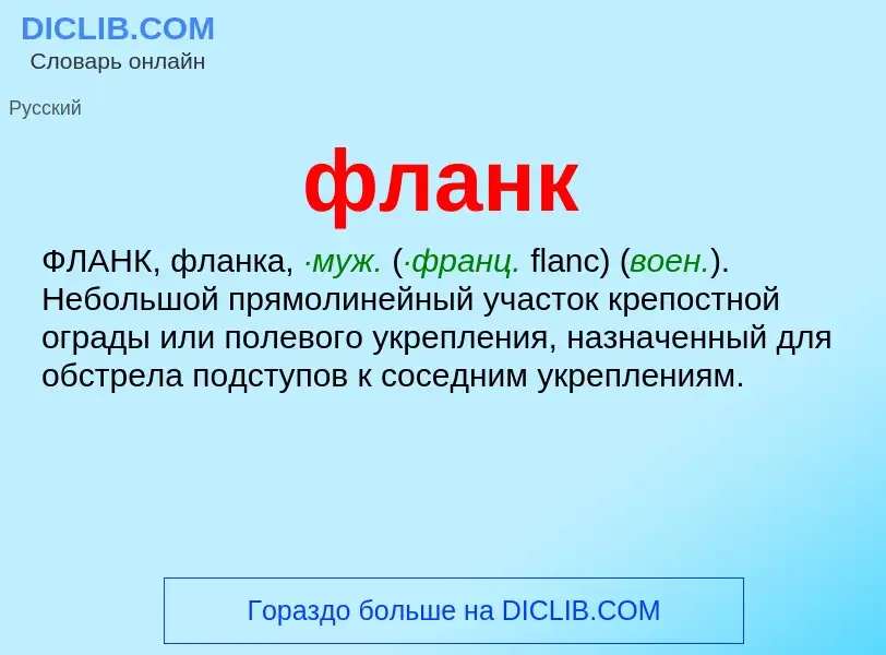 ¿Qué es фланк? - significado y definición