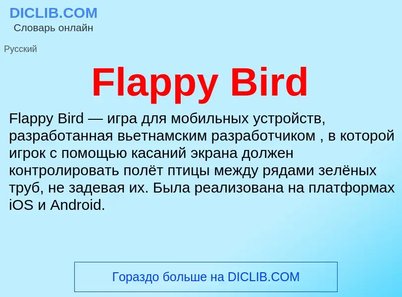 Что такое Flappy Bird - определение