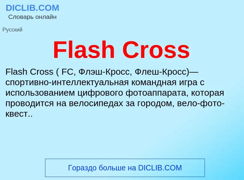 Что такое Flash Cross - определение