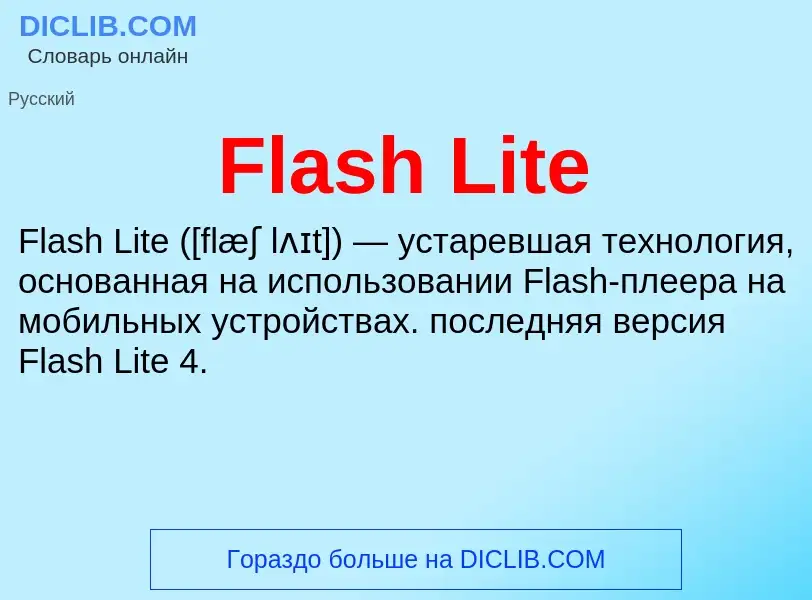 Что такое Flash Lite - определение