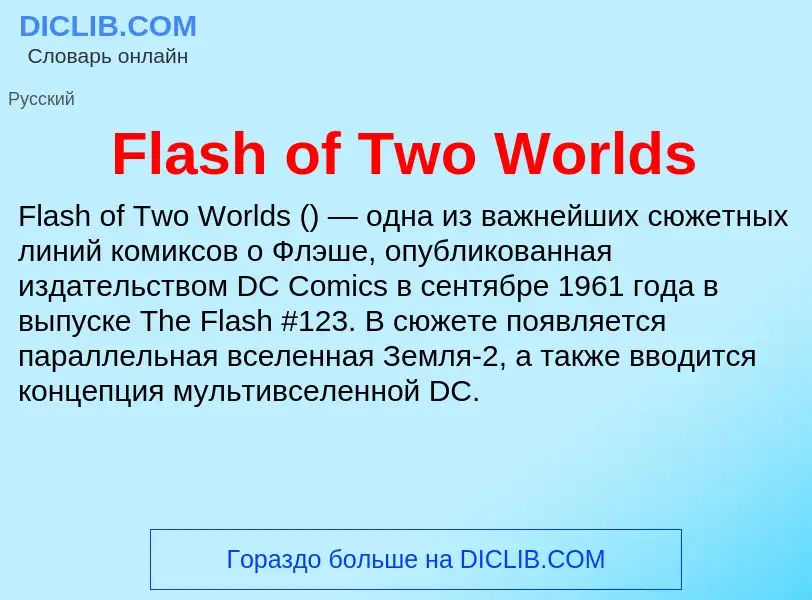 Что такое Flash of Two Worlds - определение