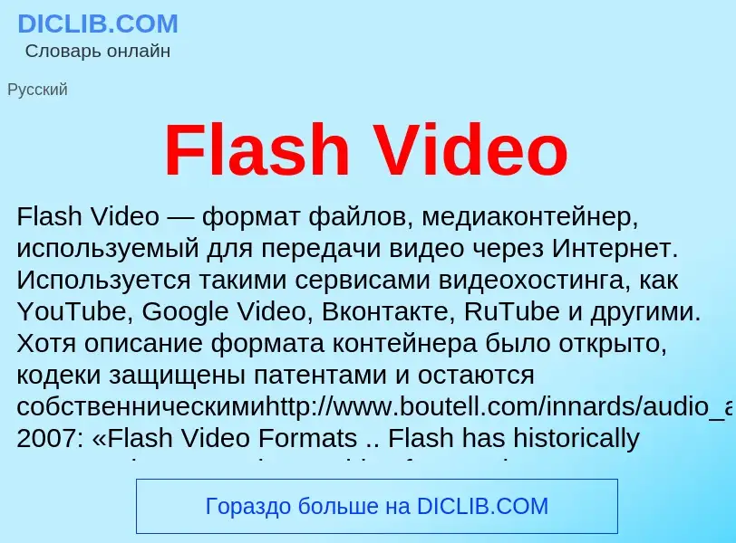 Что такое Flash Video - определение