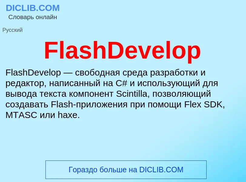 Что такое FlashDevelop - определение