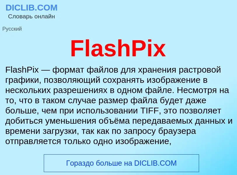 Что такое FlashPix - определение