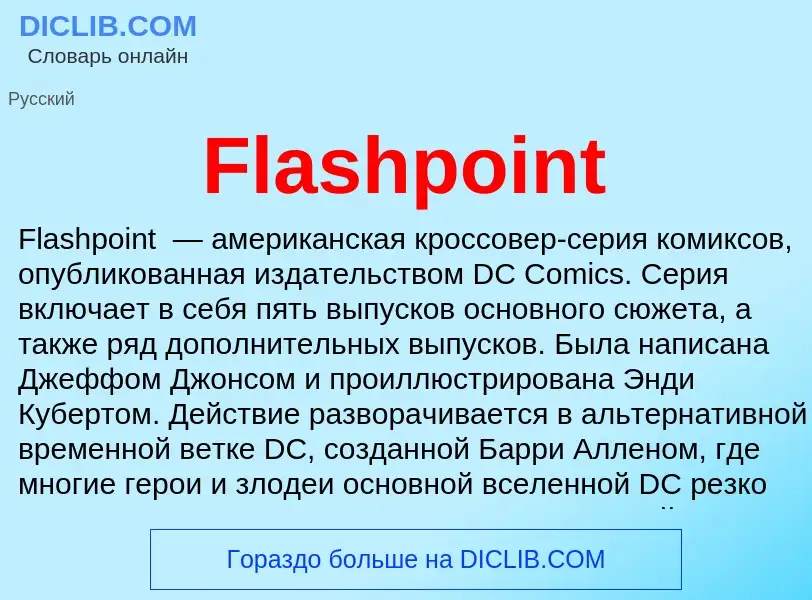 Что такое Flashpoint - определение