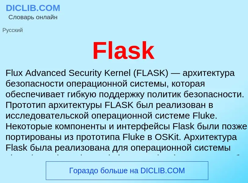 Что такое Flask - определение