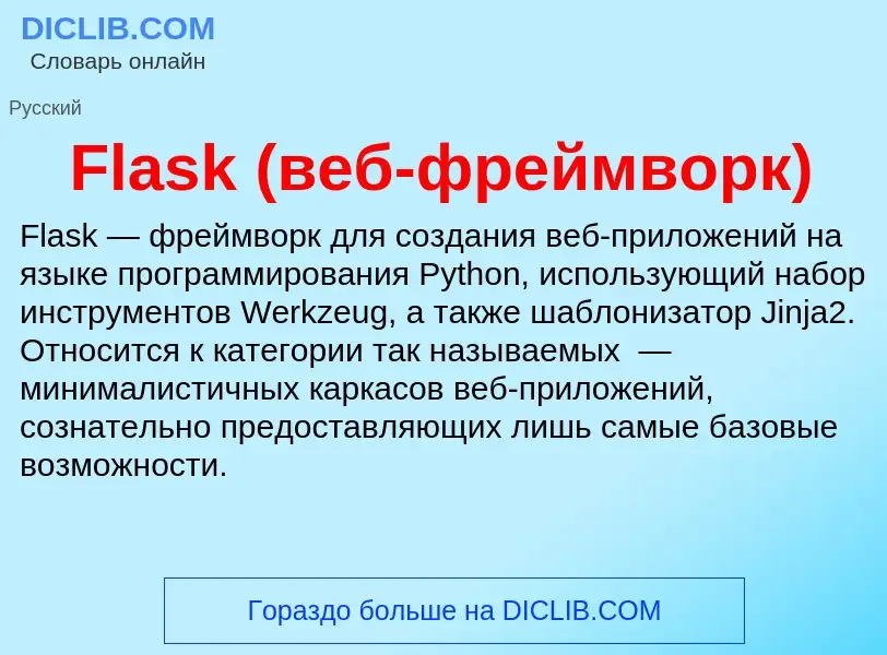 Что такое Flask (веб-фреймворк) - определение