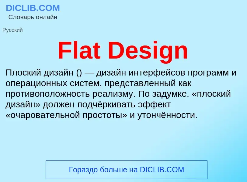 Что такое Flat Design - определение