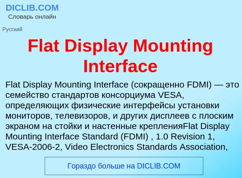 Что такое Flat Display Mounting Interface - определение