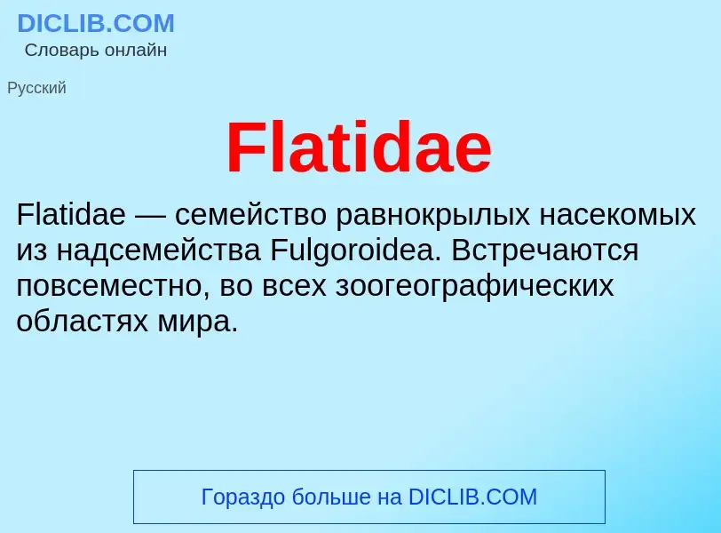 Что такое Flatidae - определение