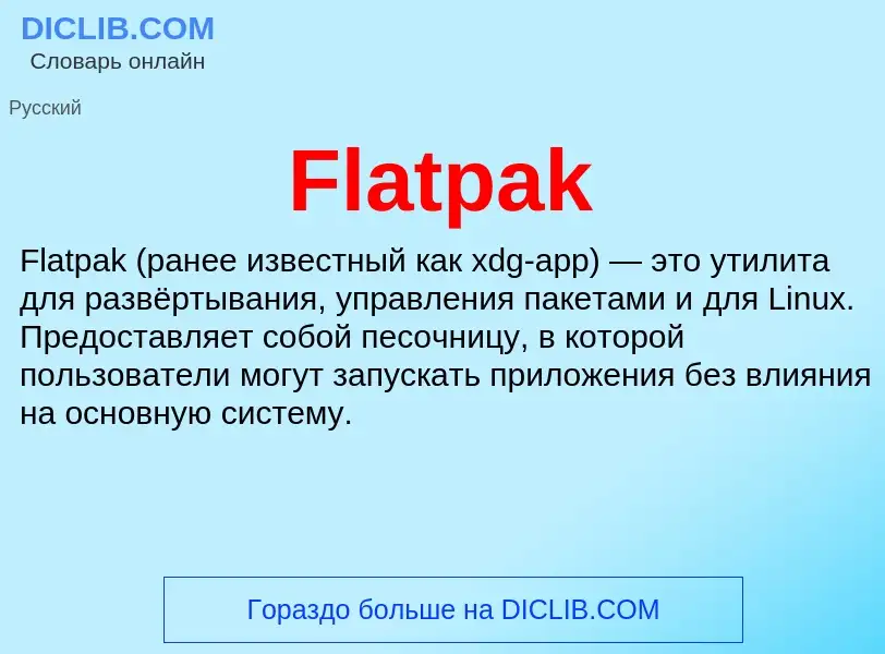 Что такое Flatpak - определение