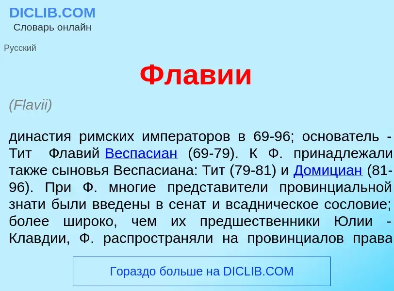 ¿Qué es Фл<font color="red">а</font>вии? - significado y definición