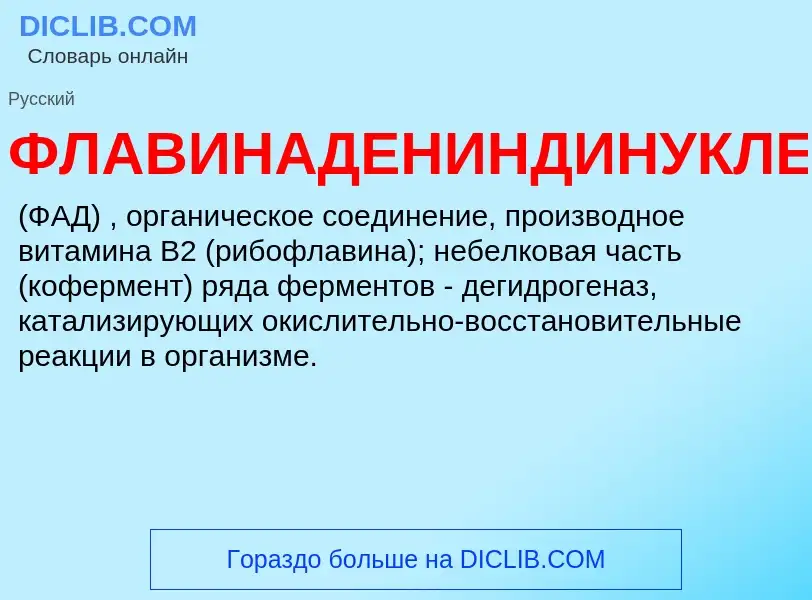 Τι είναι ФЛАВИНАДЕНИНДИНУКЛЕОТИД - ορισμός