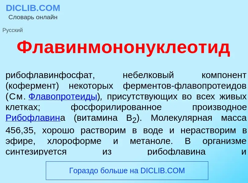 What is Флавинмононуклеот<font color="red">и</font>д - meaning and definition