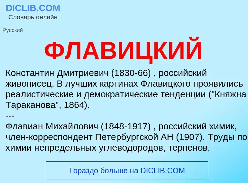 Wat is ФЛАВИЦКИЙ - definition