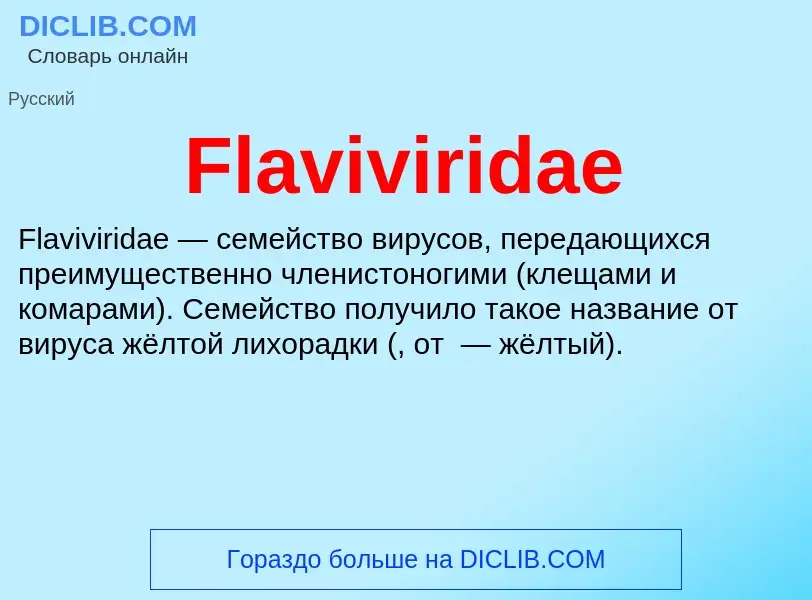 Что такое Flaviviridae - определение