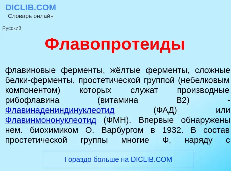 Wat is Флавопроте<font color="red">и</font>ды - definition