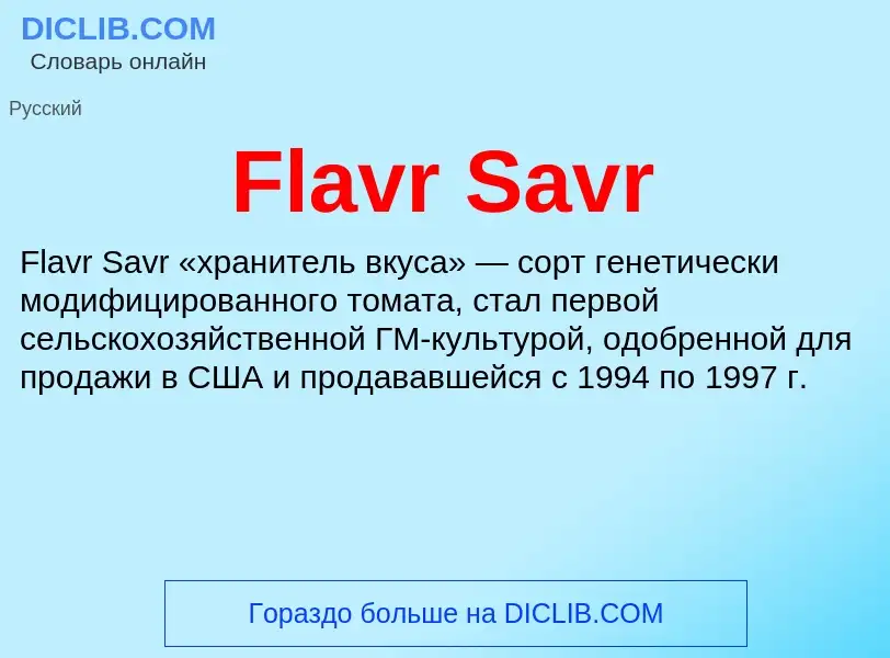 Что такое Flavr Savr - определение