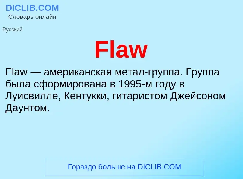 Что такое Flaw - определение