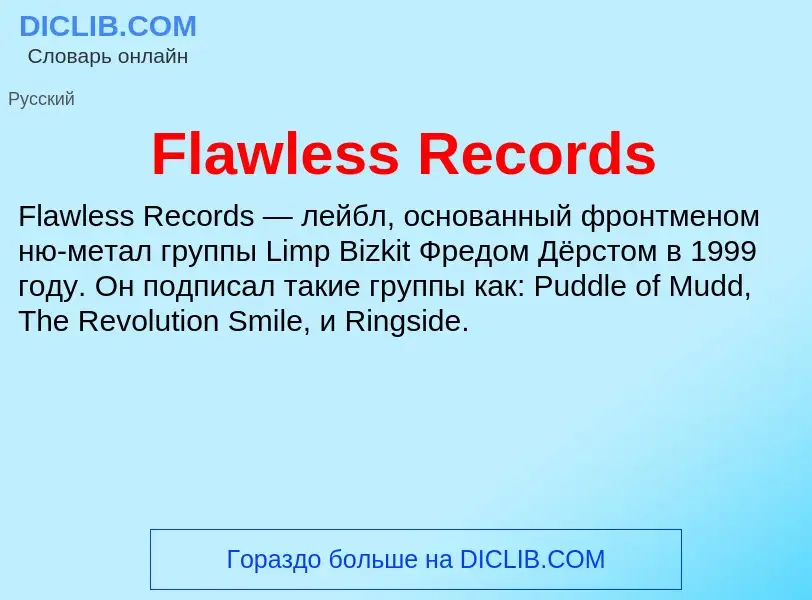 Что такое Flawless Records - определение