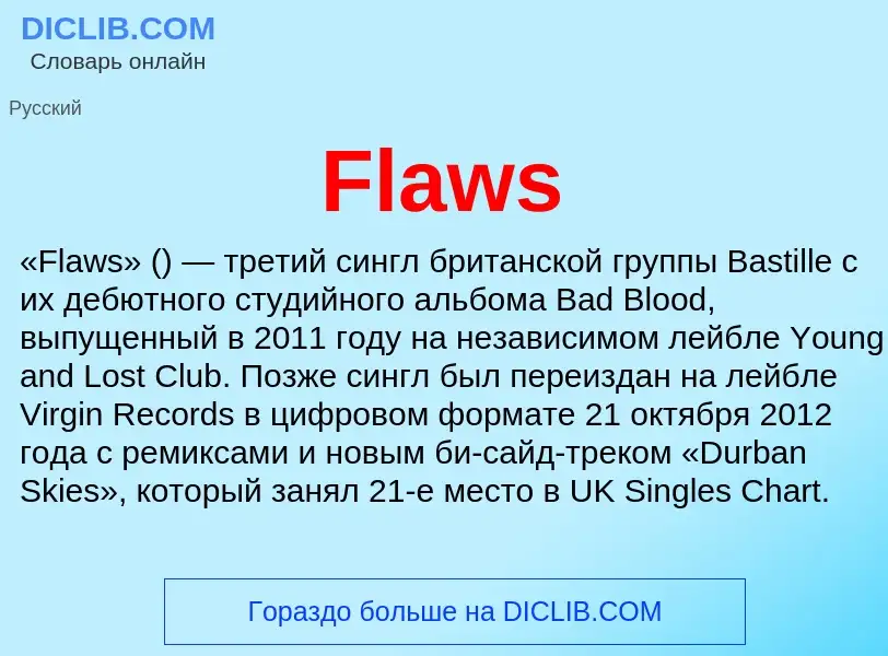 Что такое Flaws - определение