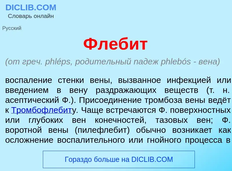 Что такое Флеб<font color="red">и</font>т - определение