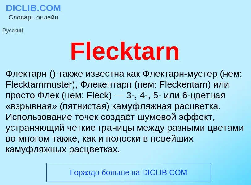 Что такое Flecktarn - определение