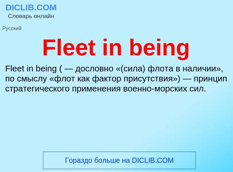 Что такое Fleet in being - определение