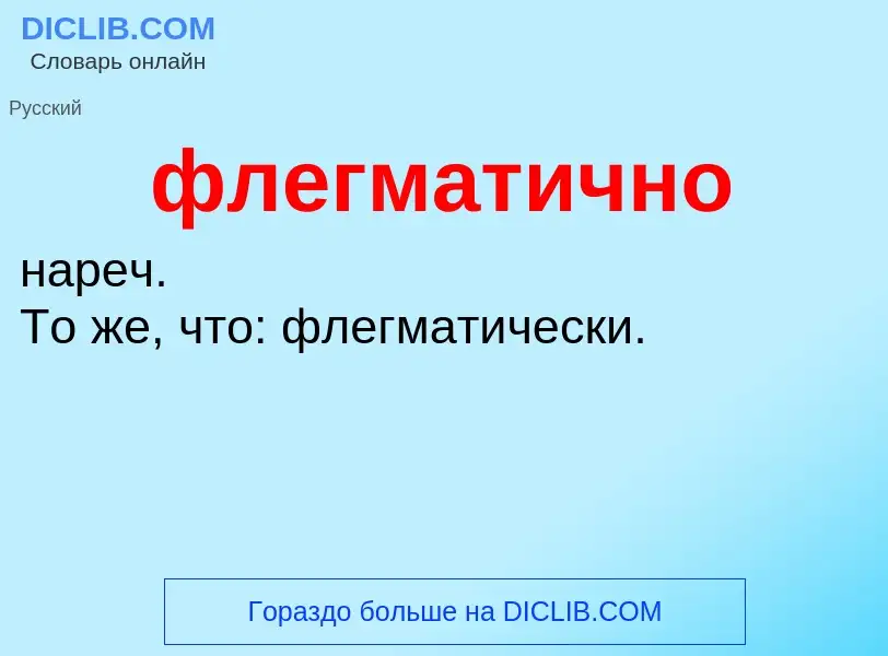 What is флегматично - meaning and definition