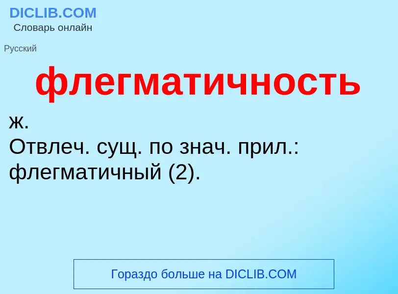 O que é флегматичность - definição, significado, conceito