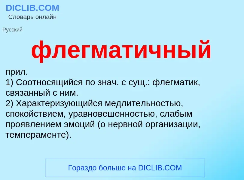 What is флегматичный - meaning and definition