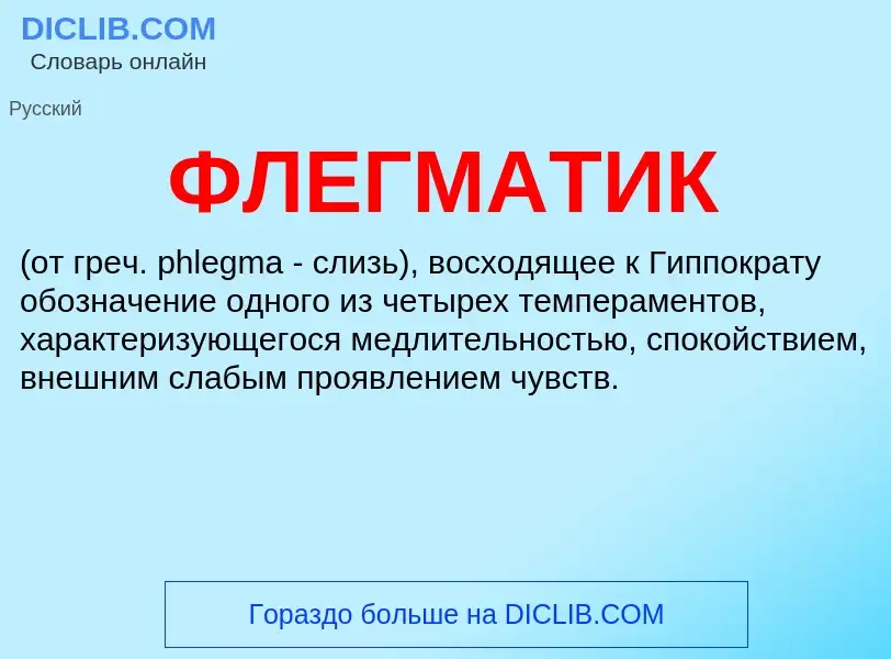 What is ФЛЕГМАТИК - meaning and definition