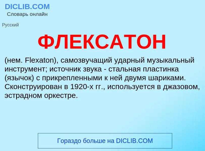 Что такое ФЛЕКСАТОН - определение