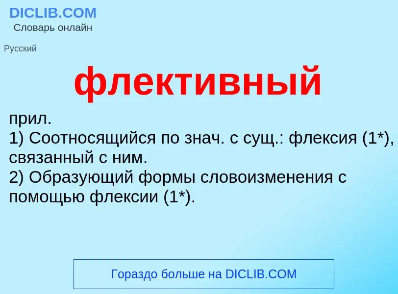 O que é флективный - definição, significado, conceito