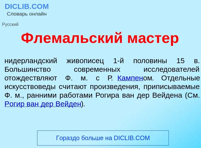 Что такое Флем<font color="red">а</font>льский м<font color="red">а</font>стер - определение