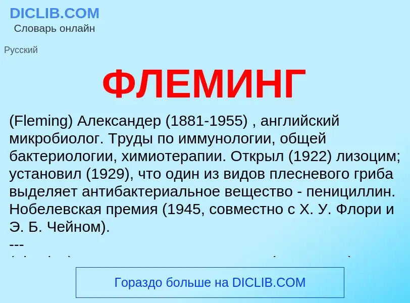 ¿Qué es ФЛЕМИНГ? - significado y definición