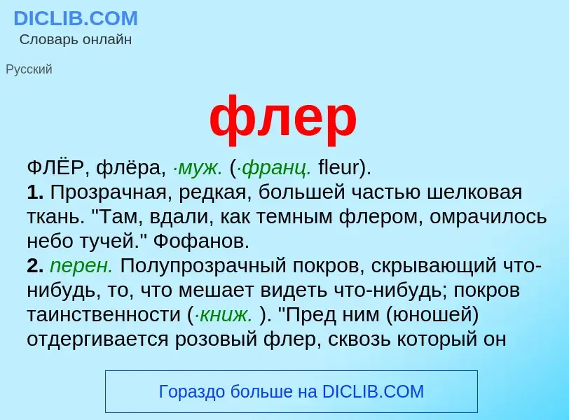 Wat is флер - definition